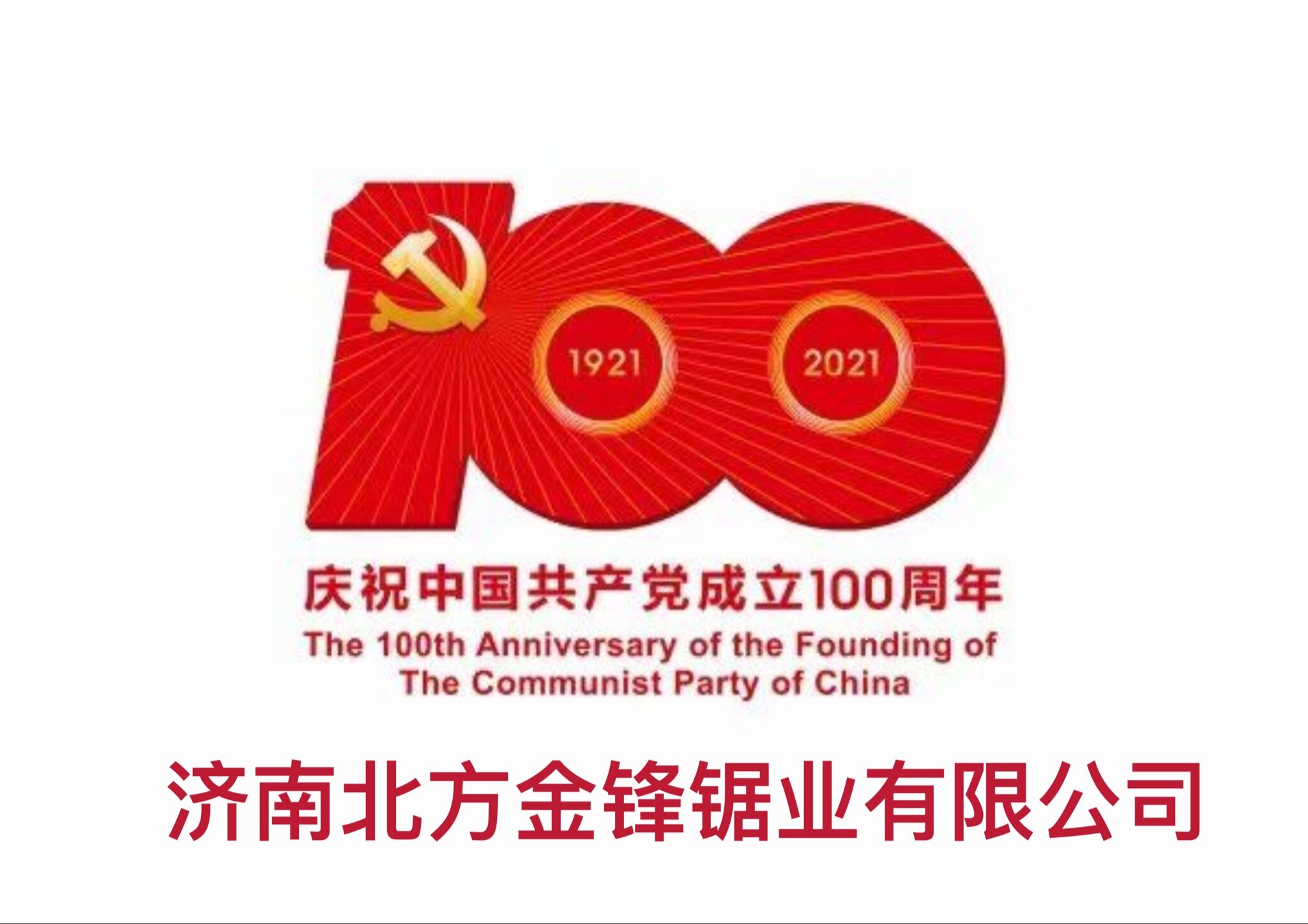 百年輝煌路，奮進正當(dāng)時